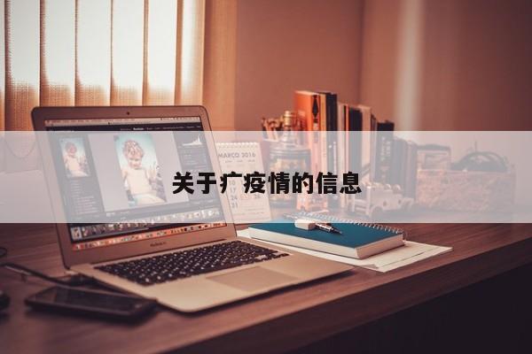 关于疒疫情的信息