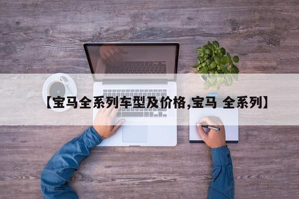 【宝马全系列车型及价格,宝马 全系列】