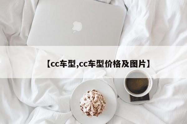 【cc车型,cc车型价格及图片】