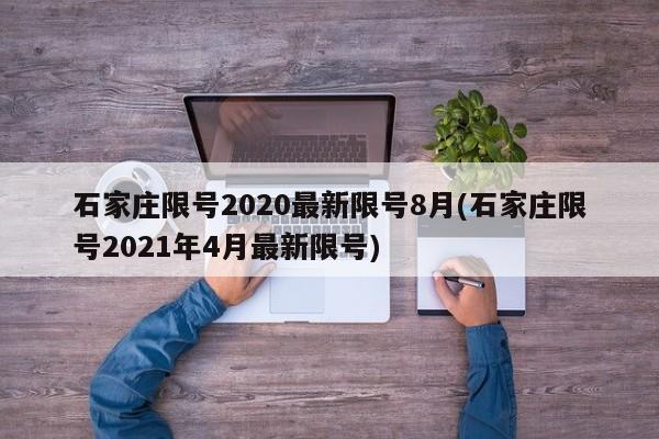 石家庄限号2020最新限号8月(石家庄限号2021年4月最新限号)