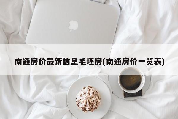 南通房价最新信息毛坯房(南通房价一览表)