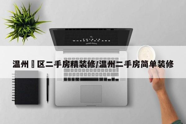 温州巿区二手房精装修/温州二手房简单装修