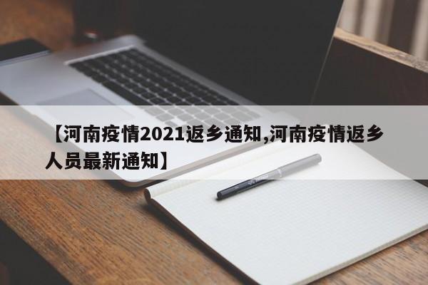 【河南疫情2021返乡通知,河南疫情返乡人员最新通知】