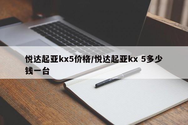 悦达起亚kx5价格/悦达起亚kx 5多少钱一台