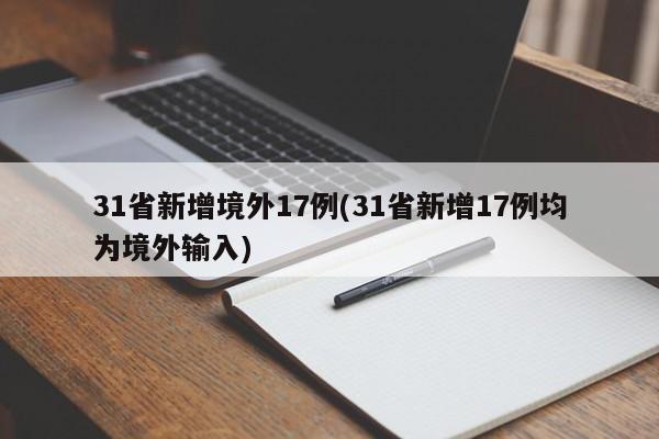 31省新增境外17例(31省新增17例均为境外输入)