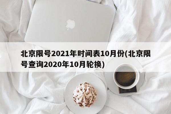 北京限号2021年时间表10月份(北京限号查询2020年10月轮换)