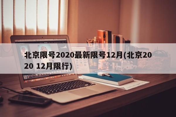 北京限号2020最新限号12月(北京2020 12月限行)