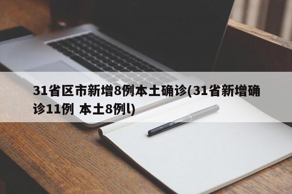 31省区市新增8例本土确诊(31省新增确诊11例 本土8例l)