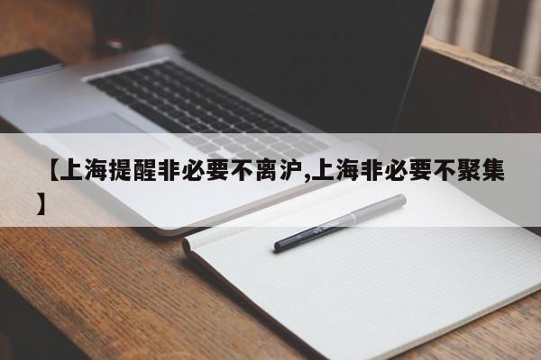 【上海提醒非必要不离沪,上海非必要不聚集】