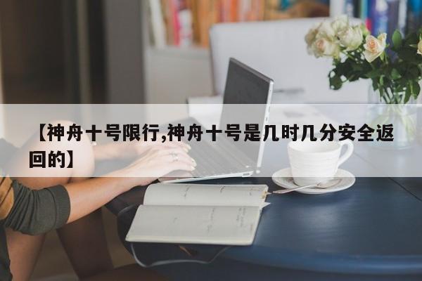 【神舟十号限行,神舟十号是几时几分安全返回的】