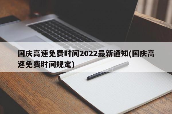 国庆高速免费时间2022最新通知(国庆高速免费时间规定)