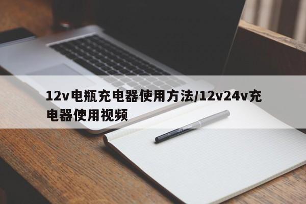 12v电瓶充电器使用方法/12v24v充电器使用视频
