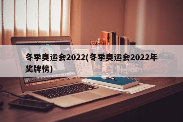 冬季奥运会2022(冬季奥运会2022年奖牌榜)