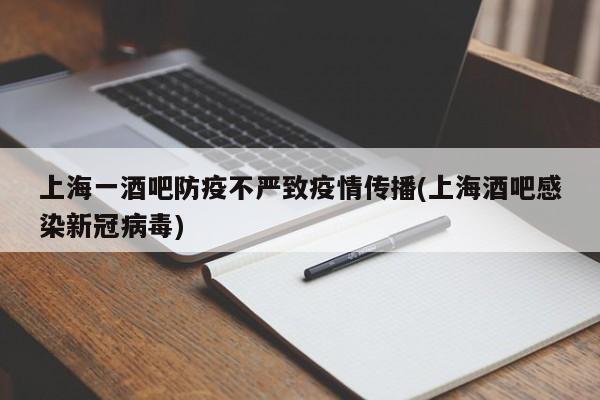 上海一酒吧防疫不严致疫情传播(上海酒吧感染新冠病毒)
