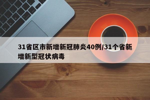 31省区市新增新冠肺炎40例/31个省新增新型冠状病毒