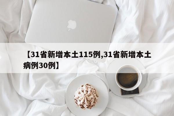 【31省新增本土115例,31省新增本土病例30例】