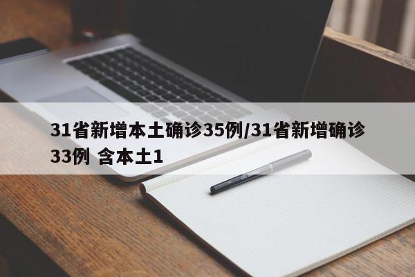 31省新增本土确诊35例/31省新增确诊33例 含本土1