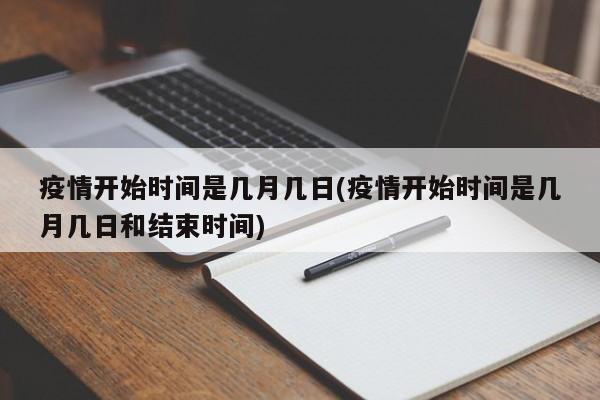 疫情开始时间是几月几日(疫情开始时间是几月几日和结束时间)