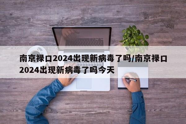 南京禄口2024出现新病毒了吗/南京禄口2024出现新病毒了吗今天