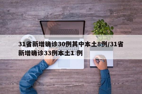 31省新增确诊30例其中本土8例/31省新增确诊33例本土1 例