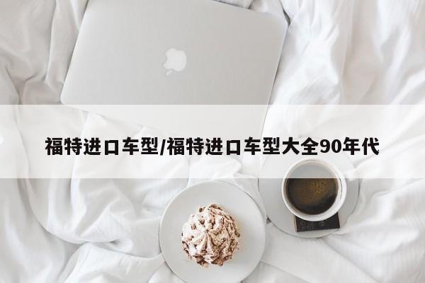 福特进口车型/福特进口车型大全90年代