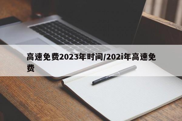 高速免费2023年时间/202i年高速免费
