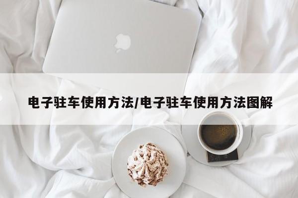 电子驻车使用方法/电子驻车使用方法图解