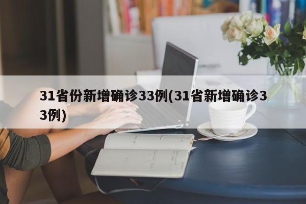 31省份新增确诊33例(31省新增确诊33例)