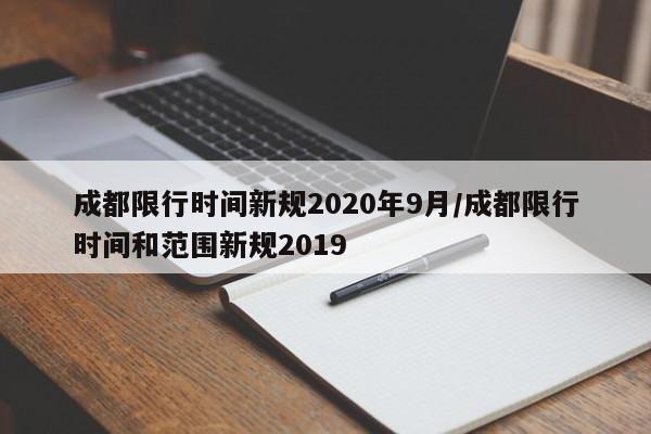 成都限行时间新规2020年9月/成都限行时间和范围新规2019