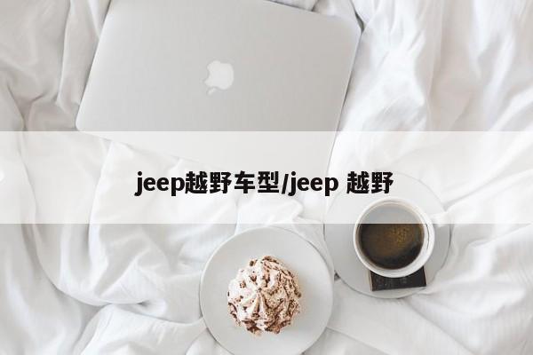 jeep越野车型/jeep 越野