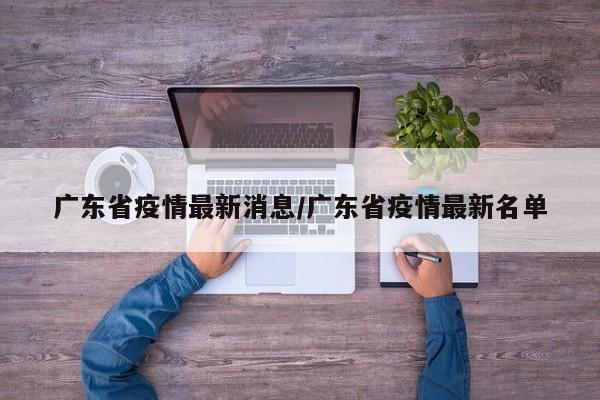 广东省疫情最新消息/广东省疫情最新名单