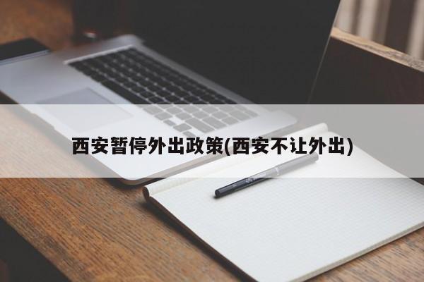 西安暂停外出政策(西安不让外出)