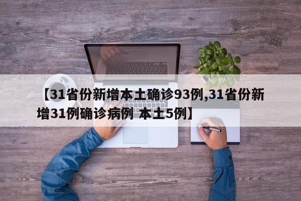 【31省份新增本土确诊93例,31省份新增31例确诊病例 本土5例】