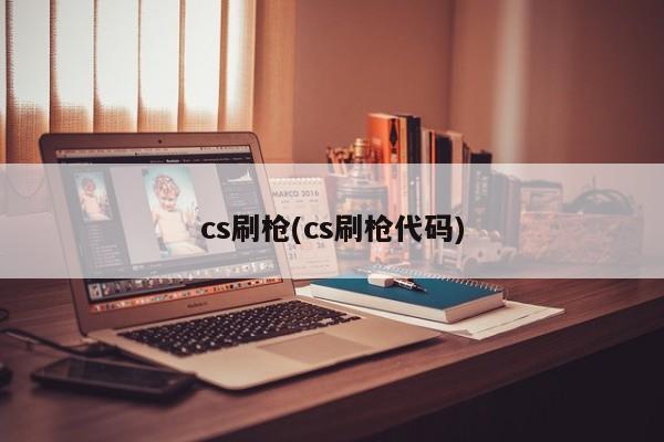 cs刷枪(cs刷枪代码)