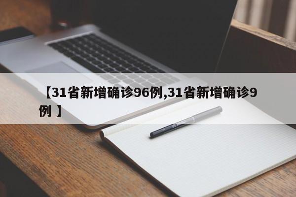 【31省新增确诊96例,31省新增确诊9例 】