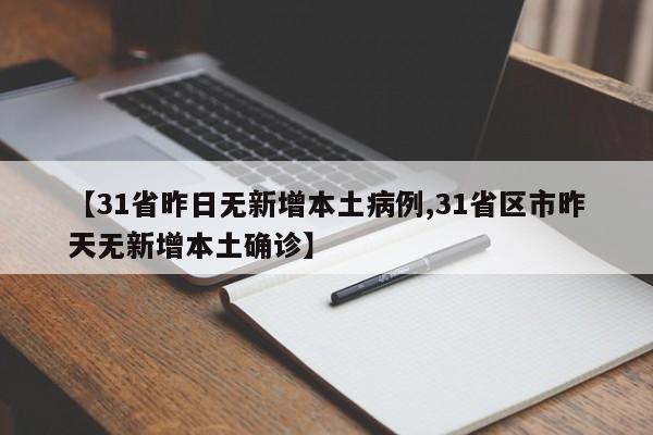 【31省昨日无新增本土病例,31省区市昨天无新增本土确诊】