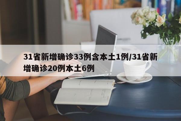 31省新增确诊33例含本土1例/31省新增确诊20例本土6例
