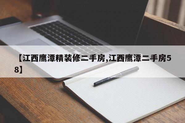 【江西鹰潭精装修二手房,江西鹰潭二手房58】