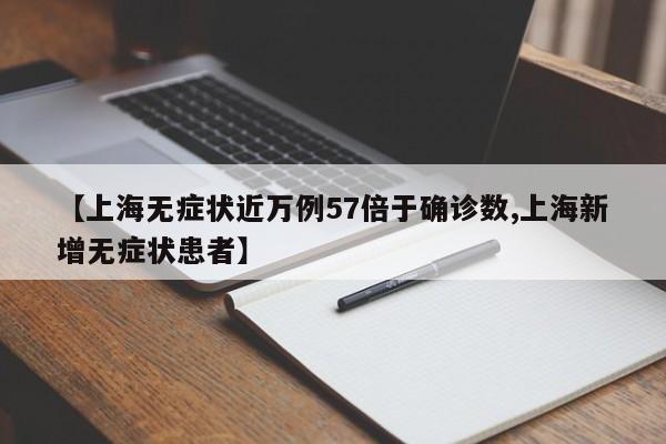 【上海无症状近万例57倍于确诊数,上海新增无症状患者】