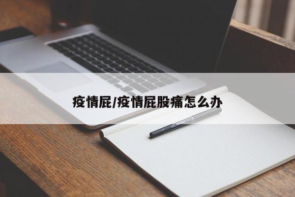 疫情屁/疫情屁股痛怎么办