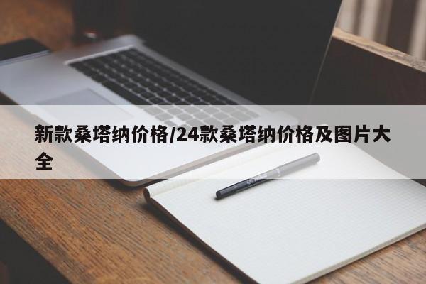 新款桑塔纳价格/24款桑塔纳价格及图片大全