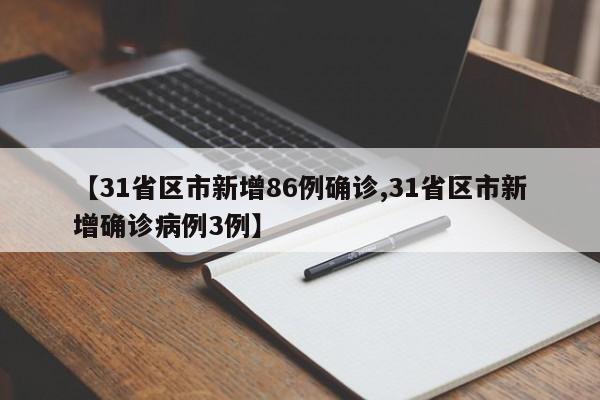【31省区市新增86例确诊,31省区市新增确诊病例3例】