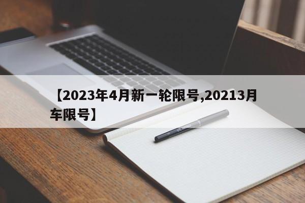【2023年4月新一轮限号,20213月车限号】