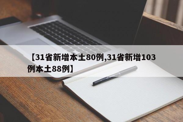 【31省新增本土80例,31省新增103例本土88例】