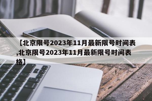 【北京限号2023年11月最新限号时间表,北京限号2023年11月最新限号时间表格】