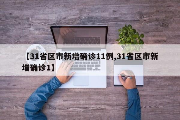 【31省区市新增确诊11例,31省区市新增确诊1】