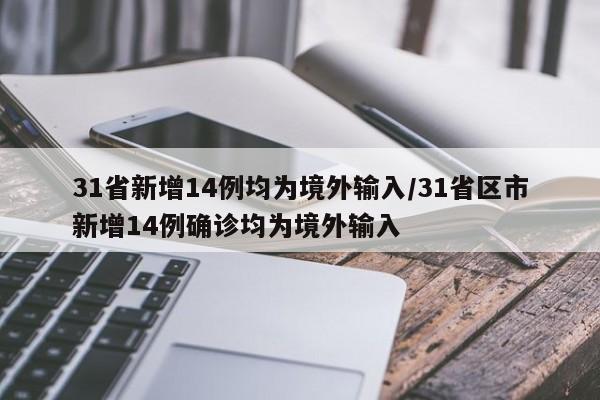 31省新增14例均为境外输入/31省区市新增14例确诊均为境外输入