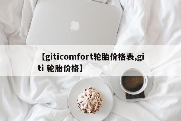 【giticomfort轮胎价格表,giti 轮胎价格】