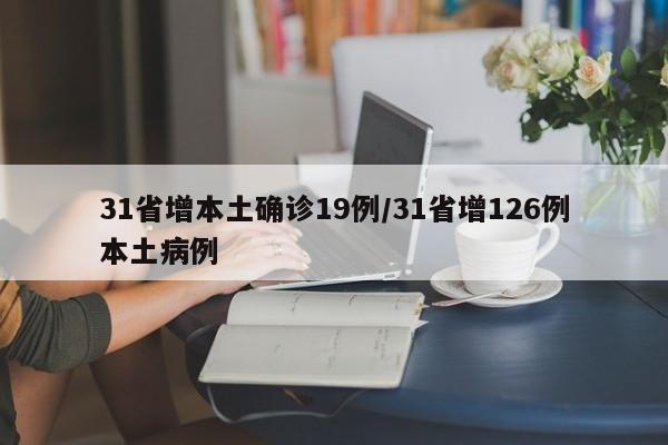 31省增本土确诊19例/31省增126例本土病例